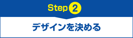 【Step2】デザインを決める