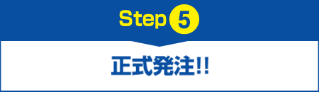 【Step5】正式発注!!