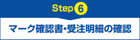 【Step6】マーク確認書・受注明細の確認