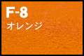 F-8 オレンジ