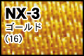 NX-3 ゴールド