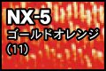 NX-5 ゴールドオレンジ