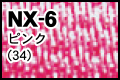 NX-6 ピンク