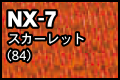 NX-7 スカーレット