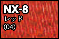 NX-8 レッド