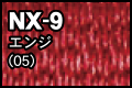 NX-9 エンジ