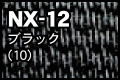 NX-12 ブラック