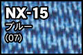 NX-15 ブルー