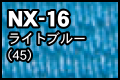 NX-16 ライトブルー