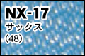 NX-17 サックス