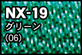 NX-19 グリーン