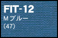 FIT-12 Mブルー