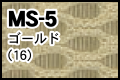 MS-5 ゴールド