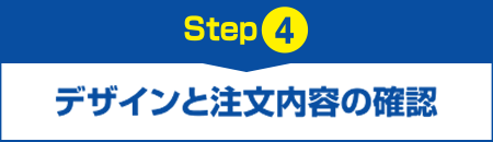 【Step4】デザインと注文内容の確認