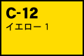 C-12 イエロー1