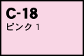 C-18 ピンク1