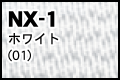 NX-1 ホワイト