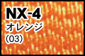 NX-4 オレンジ