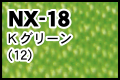 NX-18 Kグリーン