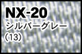 NX-20 シルバーグレー