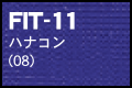 FIT-11 ハナコン