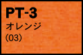 PT-3 オレンジ