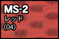 MS-2 レッド