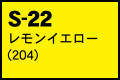 S-22 レモンイエロー