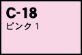C-18 ピンク1