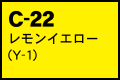 C-22 レモンイエロー