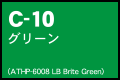 C-10 グリーン