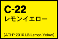 C-22 レモンイエロー