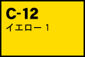 C-12 イエロー1