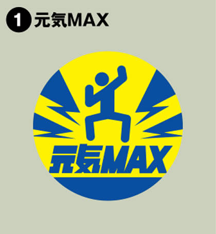 1-元気MAX