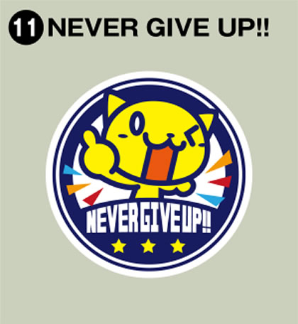 11-NEVER GIVE UP!!