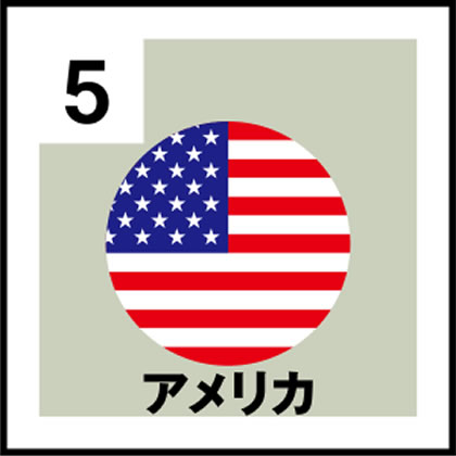 5-アメリカ