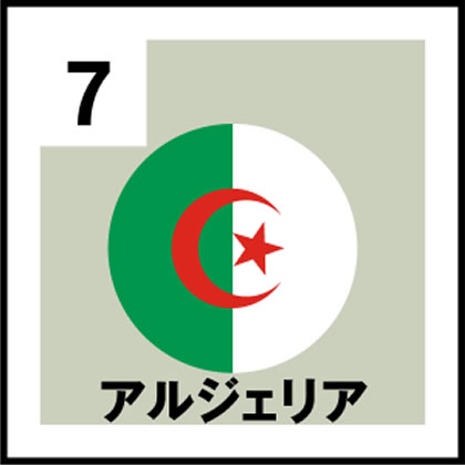 7-アルジェリア