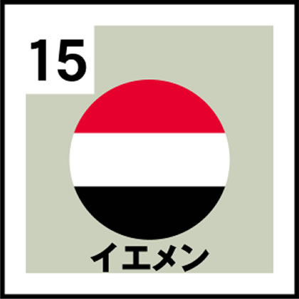 15-イエメン