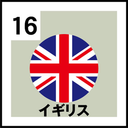 16-イギリス
