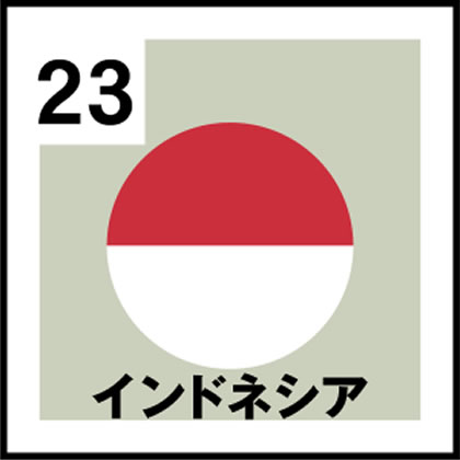 23-インドネシア
