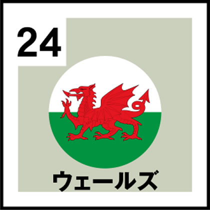 24-ウェールズ