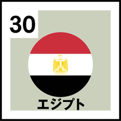30-エジプト