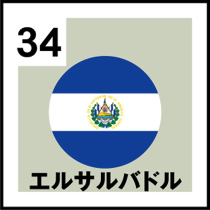 34-エルサルバドル