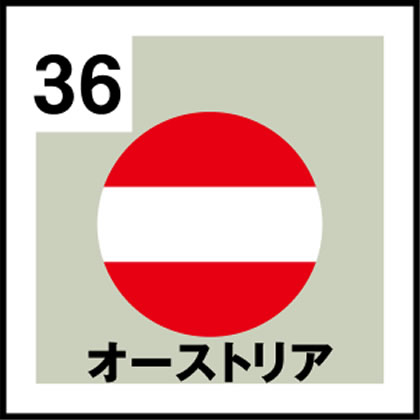 36-オーストリア