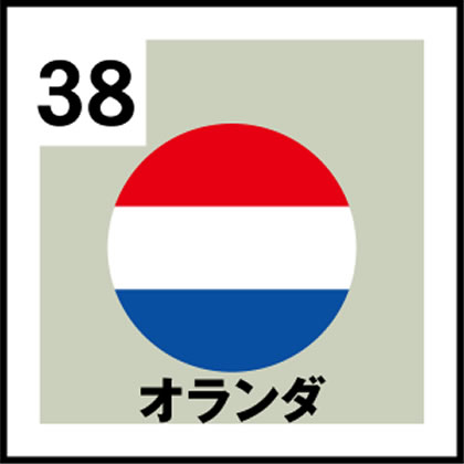 38-オランダ