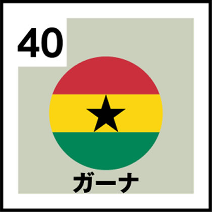 40-ガーナ