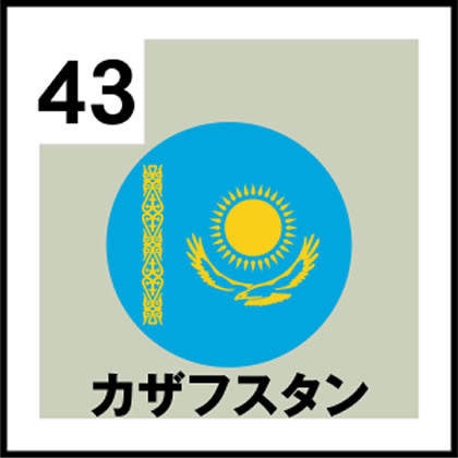 43-カザフスタン