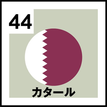 44-カタール