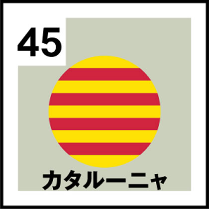 45-カタルーニャ