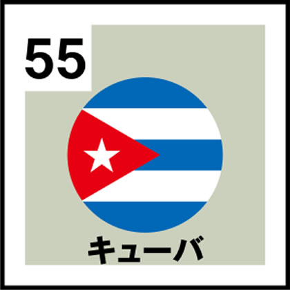55-キューバ
